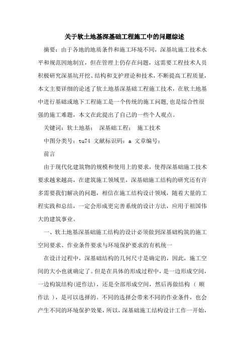 关于软土地基深基础工程施工中的问题综述