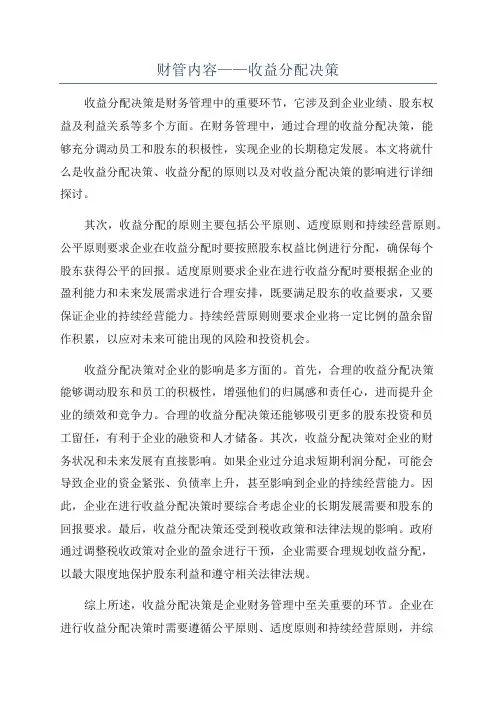 财管内容——收益分配决策