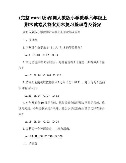 (完整word版)深圳人教版小学数学六年级上期末试卷及答案期末复习整理卷及答案