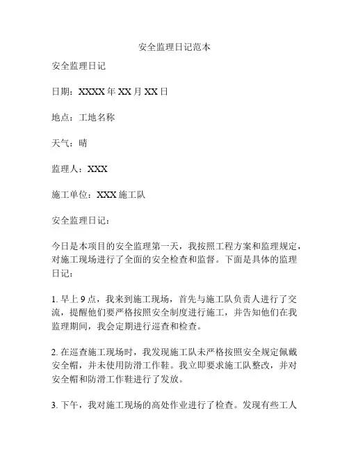 安全监理日记范本
