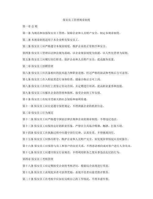 保安员工管理规章制度