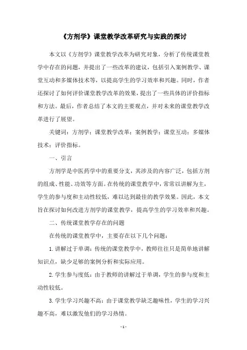 《方剂学》课堂教学改革研究与实践的探讨