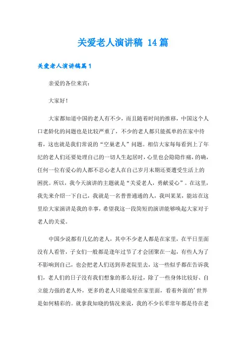 关爱老人演讲稿 14篇