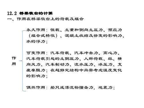 12.2桥梁墩台的计算解析