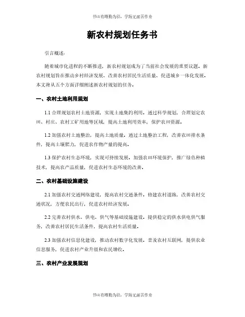新农村规划任务书