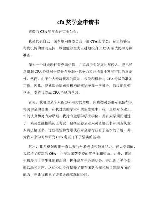 cfa奖学金申请书