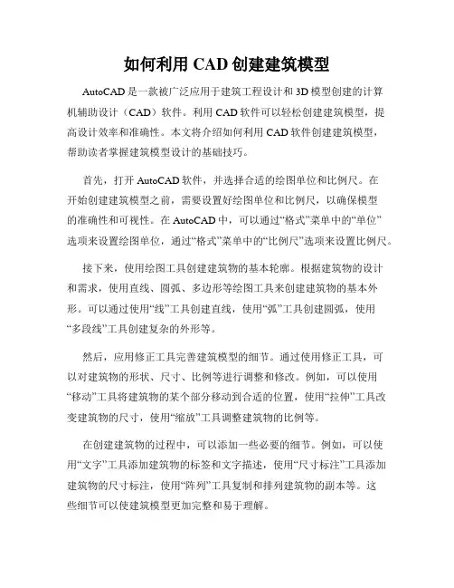 如何利用CAD创建建筑模型