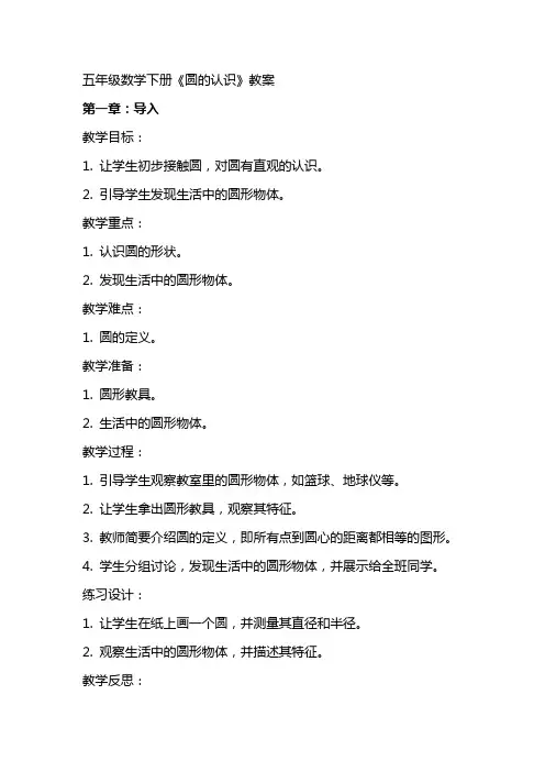 五年级数学下册《圆的认识》教案