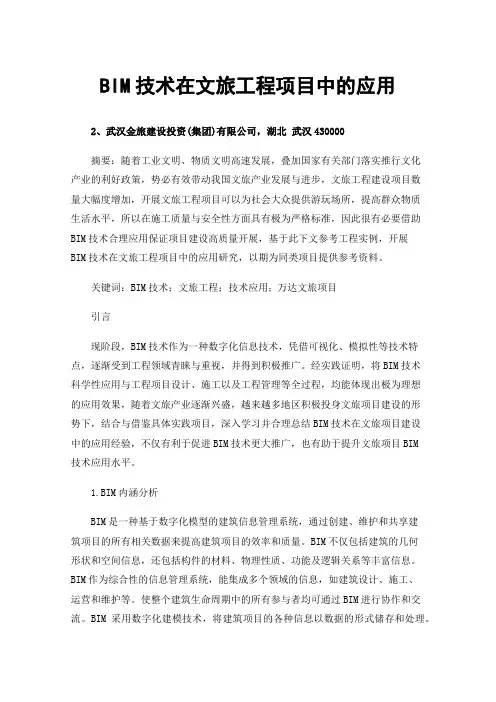 BIM技术在文旅工程项目中的应用