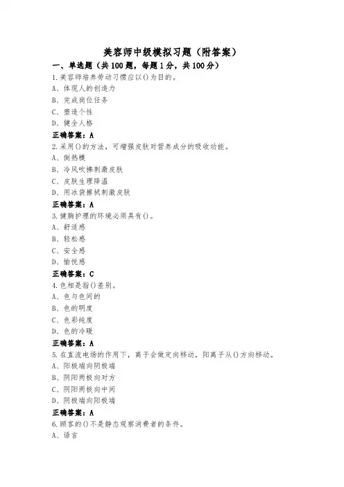 美容师中级模拟习题(附答案)