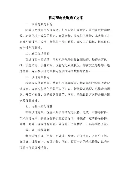 机房配电改造施工方案