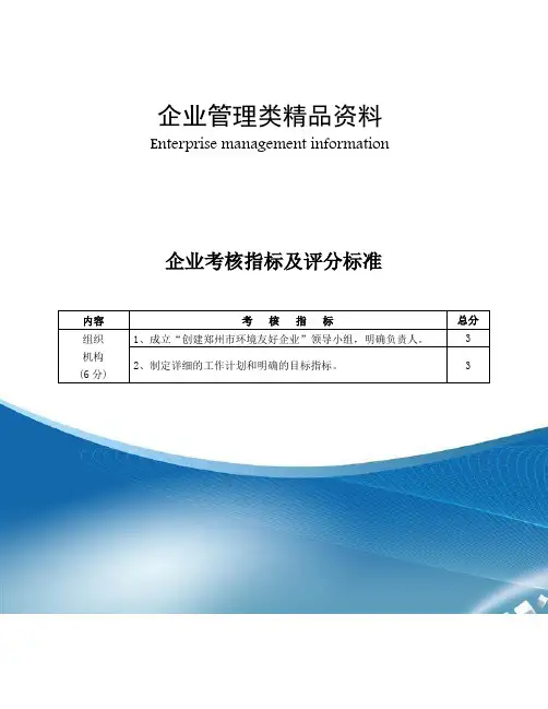 郑州市环境友好企业考核指标及评分标准