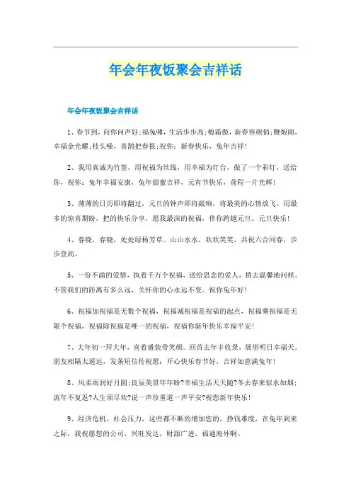 年会年夜饭聚会吉祥话