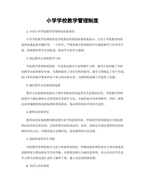 小学学校教学管理制度
