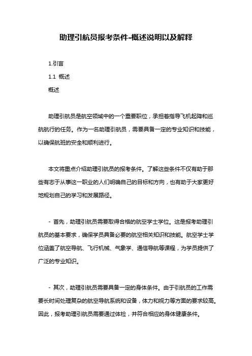 助理引航员报考条件-概述说明以及解释