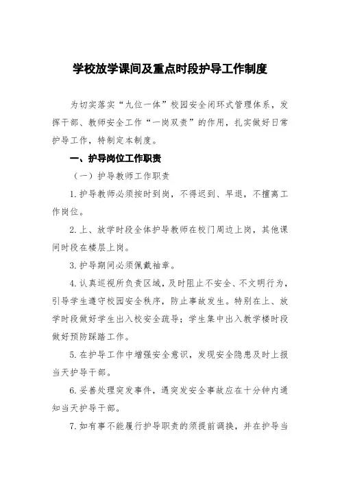 学校放学课间及重点时段护导工作制度