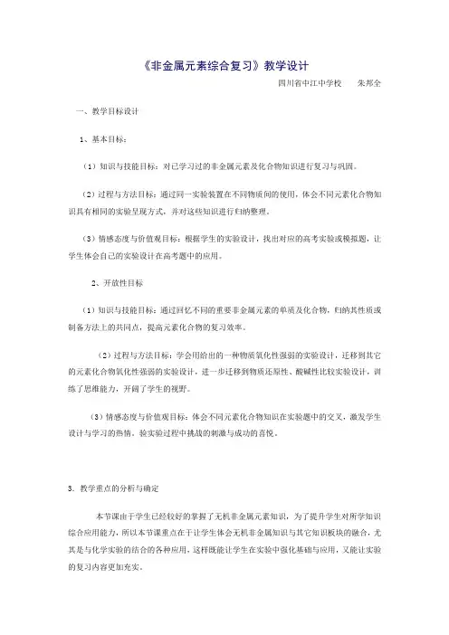 《非金属元素综合复习》教学设计MicrosoftWord文档