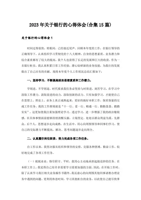 2023年关于银行的心得体会(合集15篇)