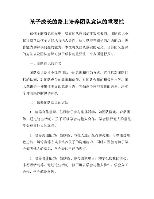 孩子成长的路上培养团队意识的重要性