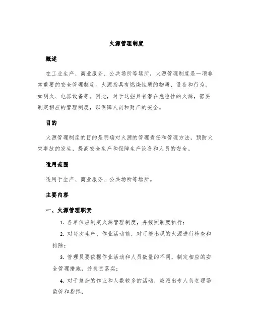 火源管理制度