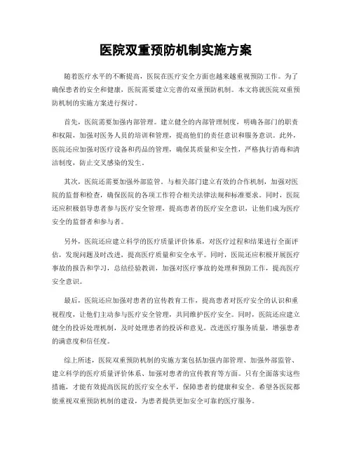 医院双重预防机制实施方案