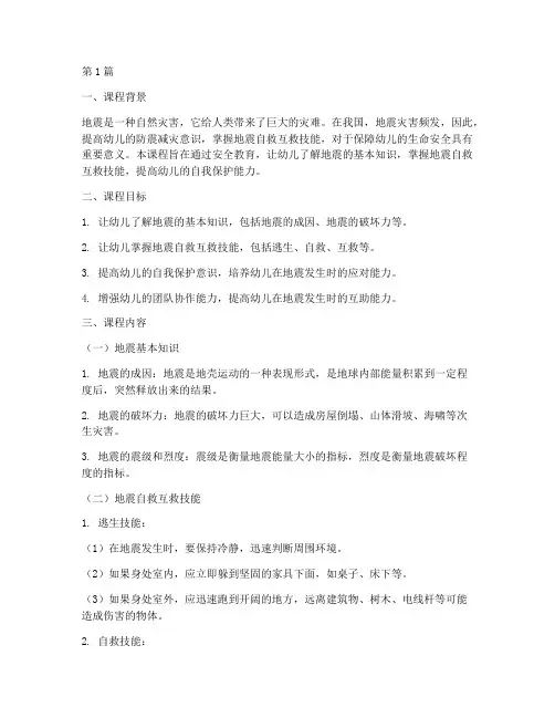 幼儿防地震安全教育课(3篇)