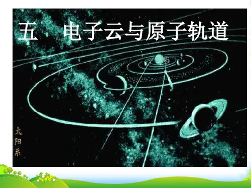 高中化学原子轨道与电子云的教学课件人教选修3