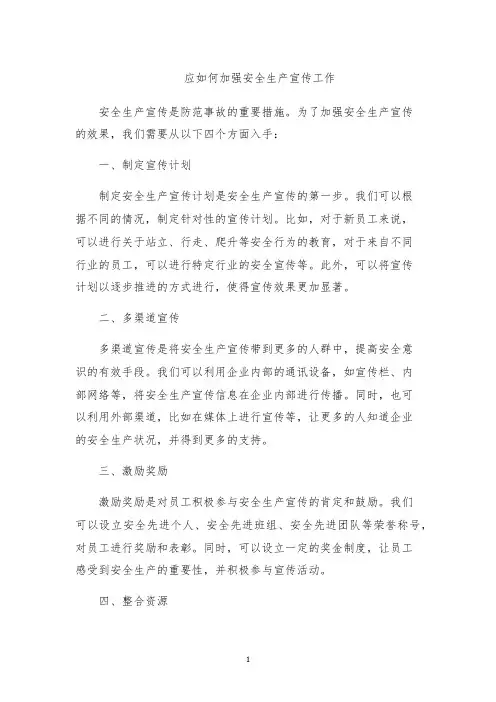 应如何加强安全生产宣传工作