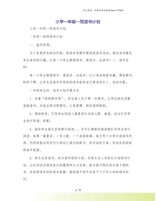 小学一年级一班读书计划