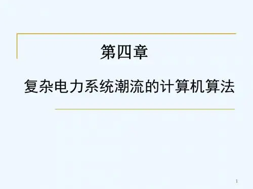 电力系统Chap4-重庆大学电气学院赵渊