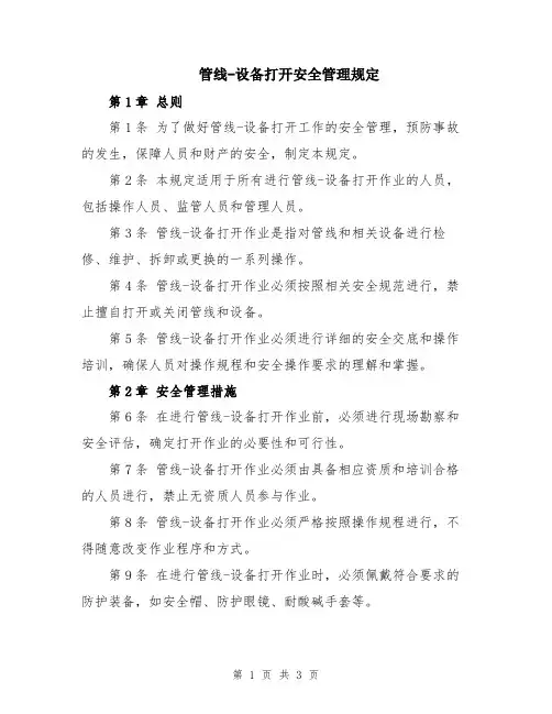 管线-设备打开安全管理规定