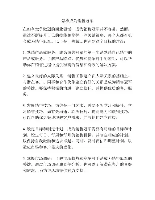 怎样成为销售冠军