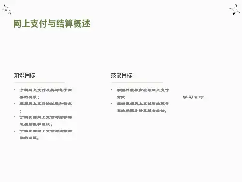 网上支付与结算概述