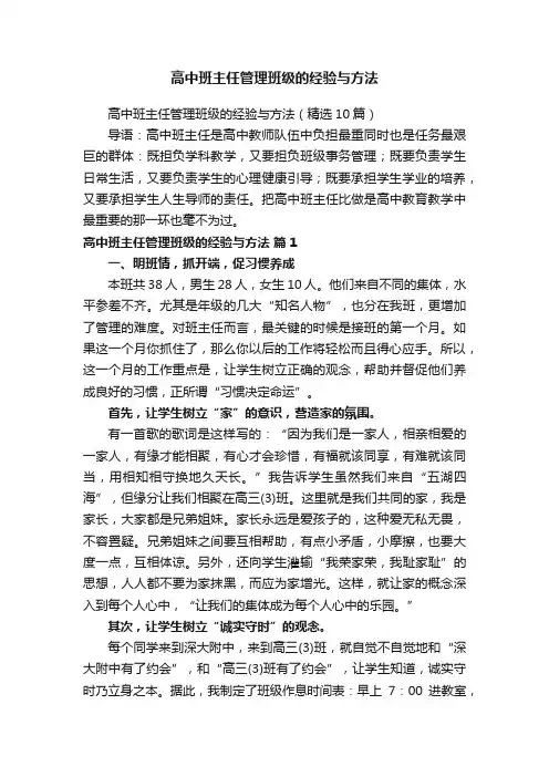 高中班主任管理班级的经验与方法