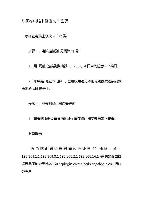 如何在电脑上修改wifi密码