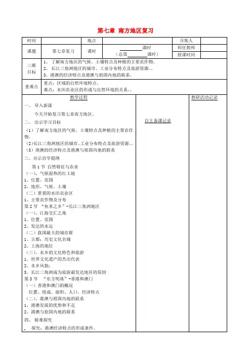 新人教版-八年级地理下册-第七章-南方地区复习教案-(新版)