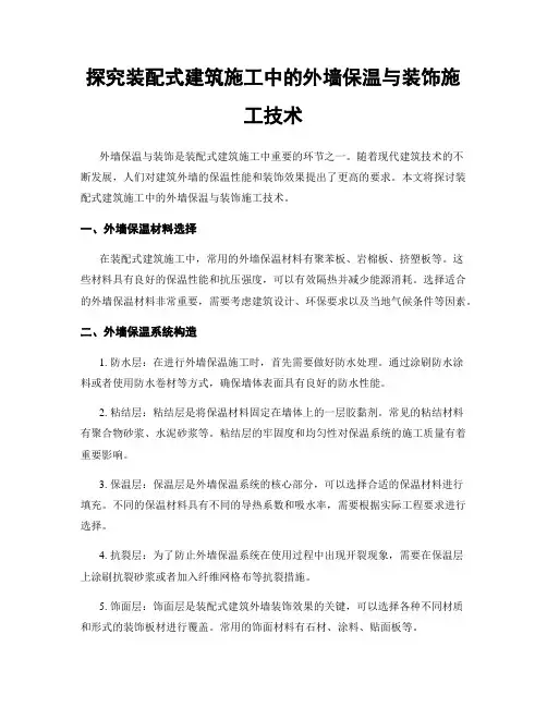 探究装配式建筑施工中的外墙保温与装饰施工技术