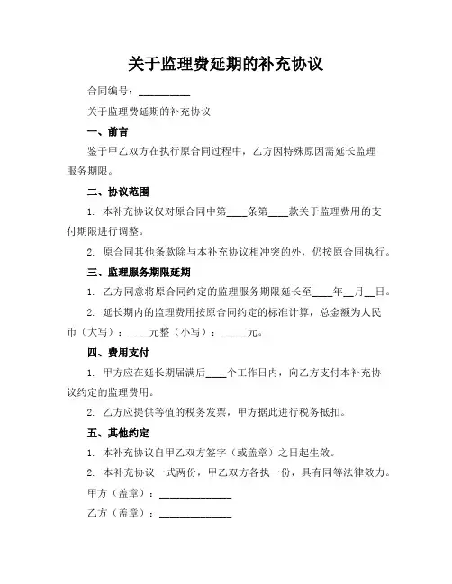 关于监理费延期的补充协议 