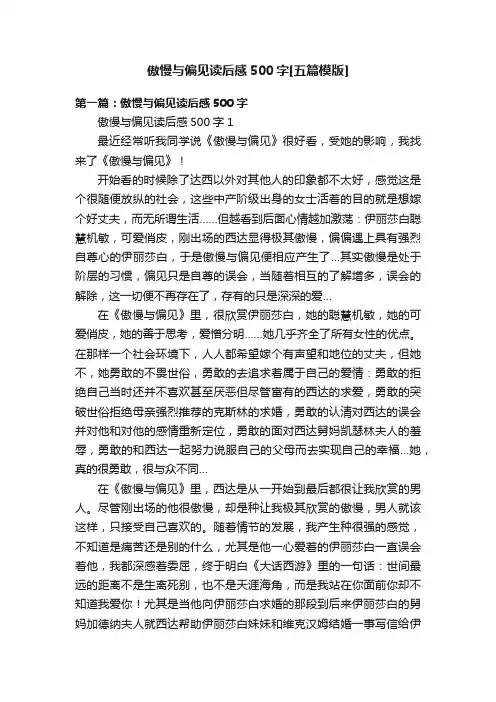 傲慢与偏见读后感500字[五篇模版]
