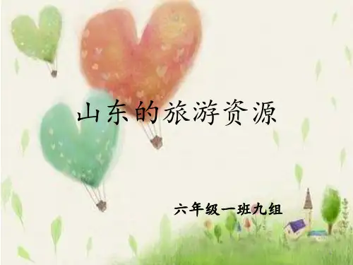 山东旅游资源ppt课件