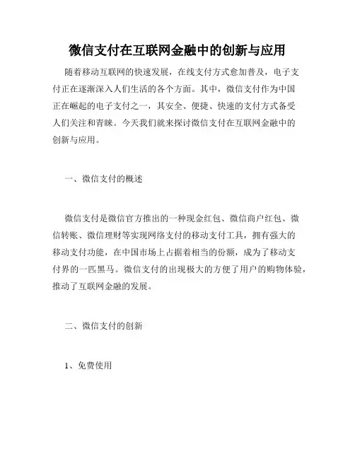 微信支付在互联网金融中的创新与应用