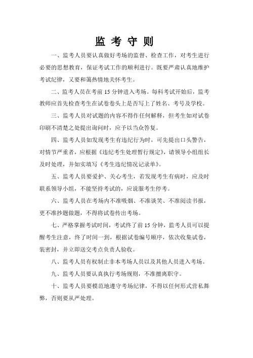 监 考 守 则、规则等