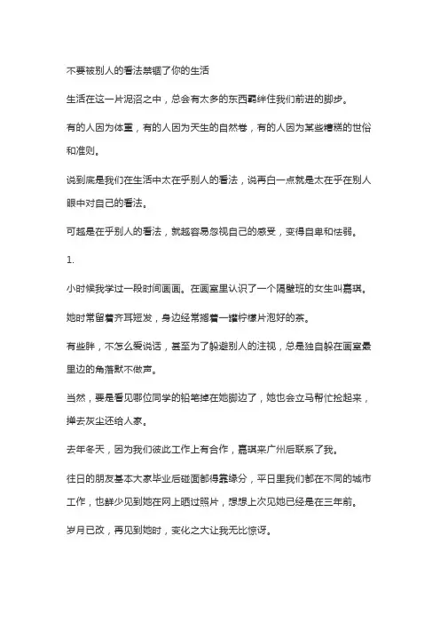 不要被别人的看法禁锢了自己的生活
