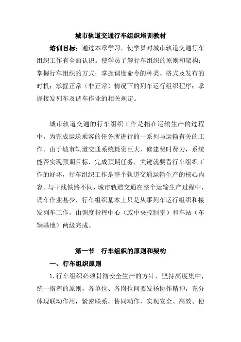 城市轨道交通行车组织培训教材