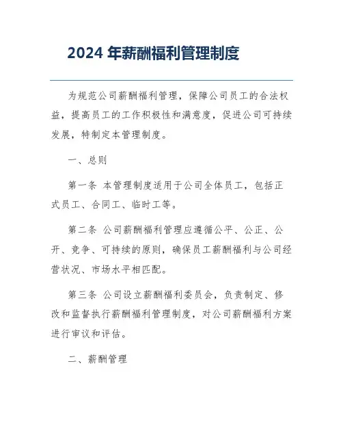 2024年薪酬福利管理制度