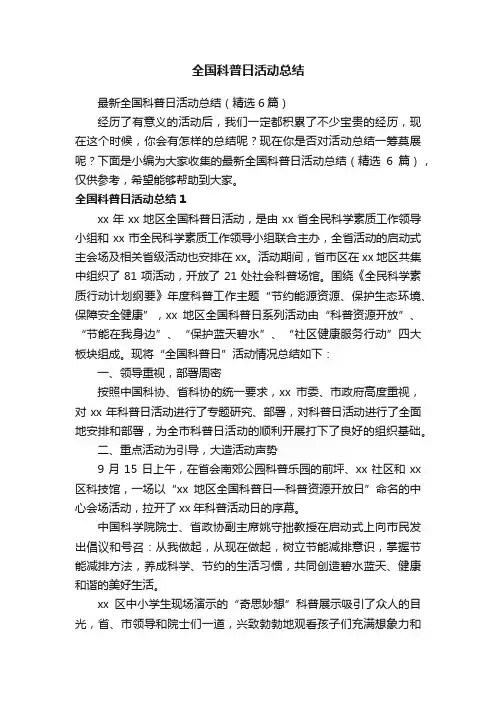 最新全国科普日活动总结（精选6篇）