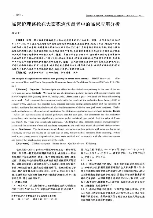 临床护理路径在大面积烧伤患者中的临床应用分析