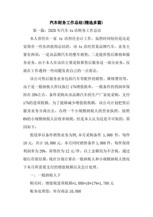 最新汽车财务工作总结(精选多篇)