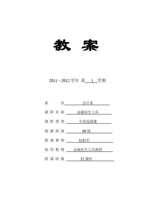 教案金融衍生工具