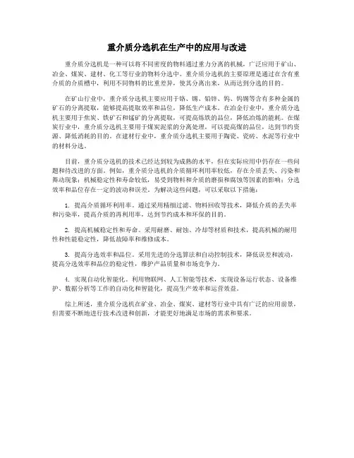 重介质分选机在生产中的应用与改进